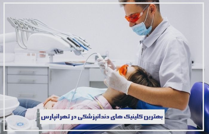 بهترین کلینیک های دندانپزشکی در تهرانپارس