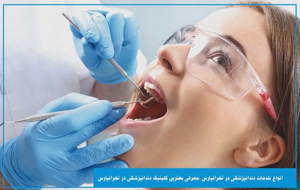 انواع خدمات دندانپزشکی در تهرانپارس ؛معرفی بهترین کلینیک دندانپزشکی در تهرانپارس