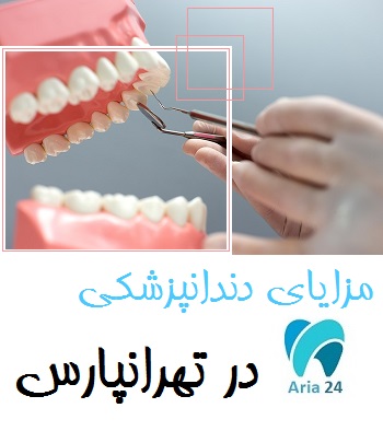 مزایای دندانپزشکی در تهرانپارس