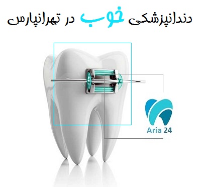 دندانپزشکی خوب در تهرانپارس
