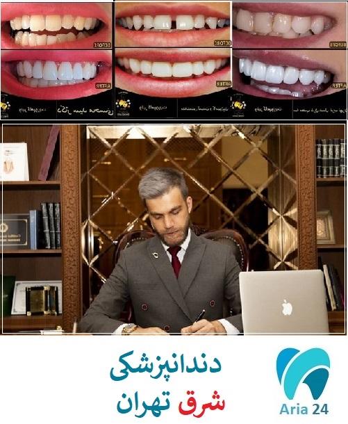 مرکز دندانپزشکی شرق تهران تهرانپارس