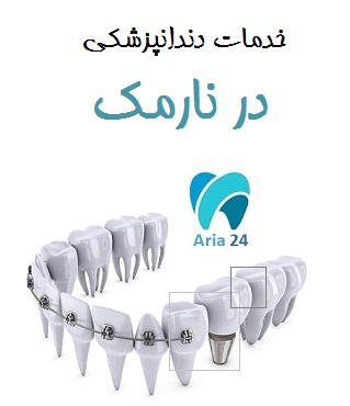 خدمات دندانپزشکی در نارمک