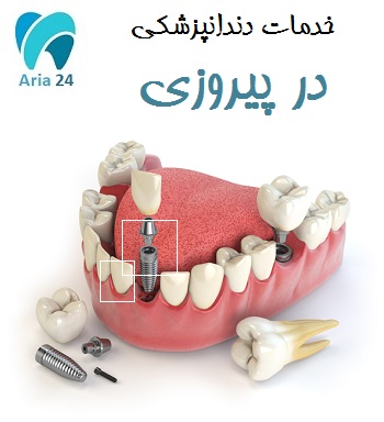 خدمات دندانپزشکی در پیروزی