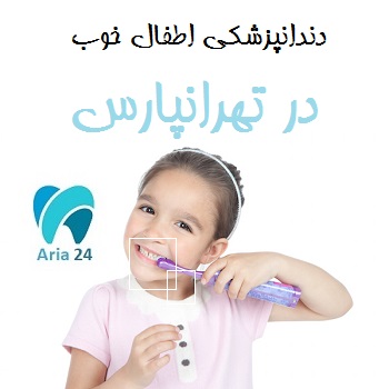 دنداپزشکی خوب اطفال در تهرانپارس