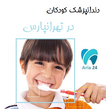 دنداپزشک کودکان در تهرانپارس