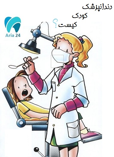 دندانپزشک کودک کیست؟
