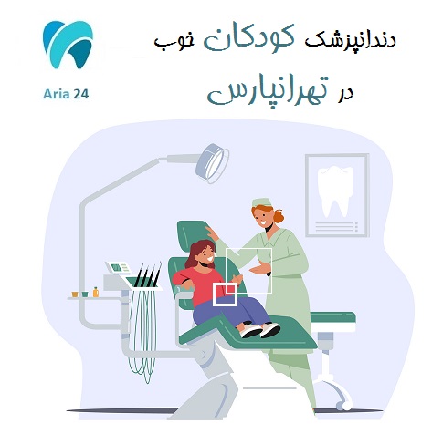 دندانپزشک کودکان خوب در تهرانپارس