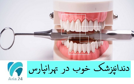 دندانپزشک خوب در تهرانپارس
