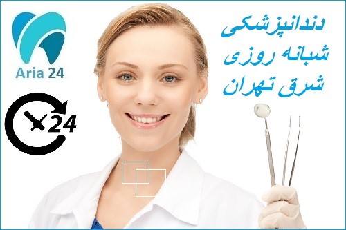 دندانپزشکی شبانه روزی شرق تهران 2