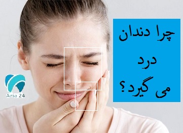 چرا دندان درد می گیرید؟ 