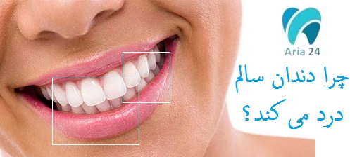 چرا دندان سالم درد می کند؟