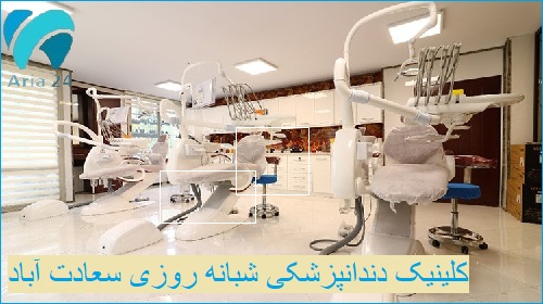 کلینیک دندانپزشکی شبانه روزی سعادت آباد