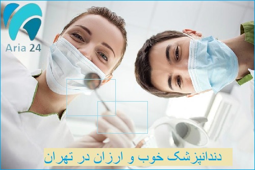 دندانپزشک خوب و ارزان در تهران