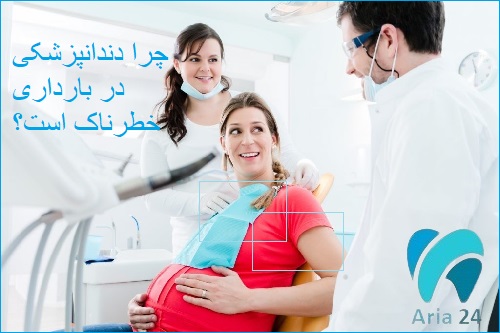 چرا دندانپزشکی در بارداری خطرناک است؟/ هشدار